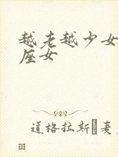 越老越少女的星座女