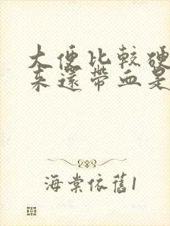 大便比较硬拉出来还带血是什么情况