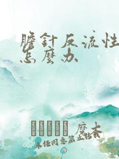 胆针反流性胃炎怎么办