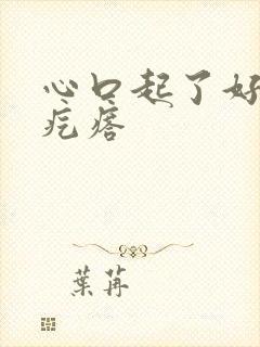 心口起了好多小疙瘩