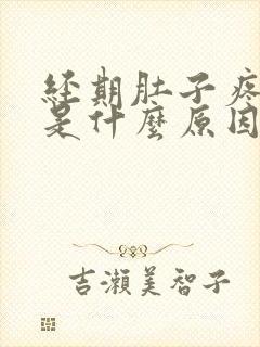 经期肚子疼量少是什么原因