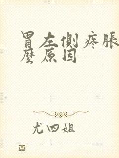 胃左侧疼胀是什么原因