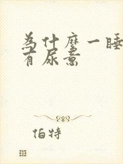 为什么一睡觉就有尿意