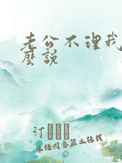 老公不理我该怎么说