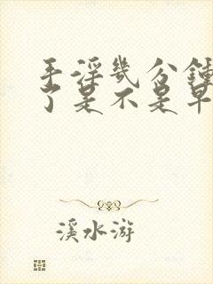 手淫几分钟就射了是不是早射