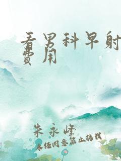 看男科早射多少费用