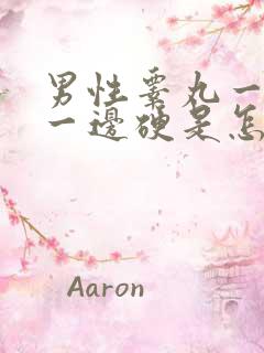 男性睾丸一边软一边硬是怎么回事