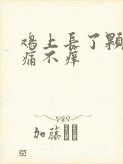 鸡上长了颗痘不痛不痒