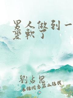 男人做到一半就变软了