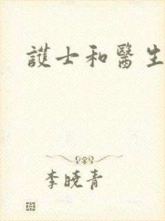 护士和医生啪啪