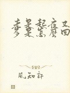 老是起夜又尿不多是怎么回事