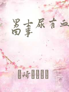 男士尿有血怎么回事