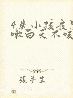 4岁小孩夜里咳嗽白天不咳