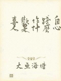 喜欢作践自己的人是什么心理