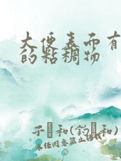 大便表面有黄色的粘稠物