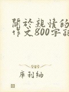 关于亲情的初中作文800字记叙文