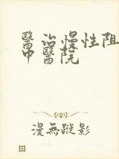 医治慢性阻肺的中医院