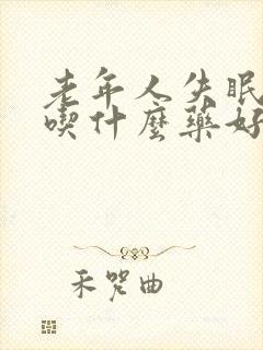 老年人失眠严重吃什么药好