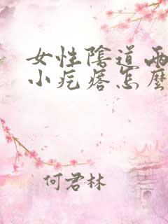 女性阴道两侧长小疙瘩怎么回事