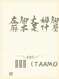 左脚大姆脚趾头麻木是什么原因引起的