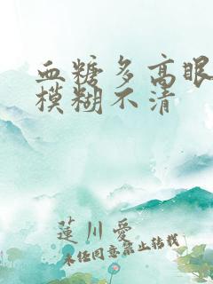 血糖多高眼睛会模糊不清