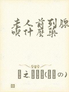 老人前列腺尿频吃什么药