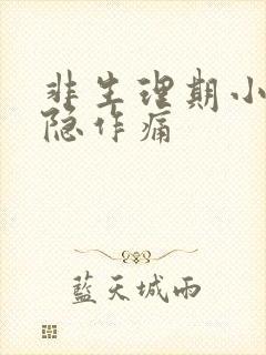 非生理期小腹隐隐作痛