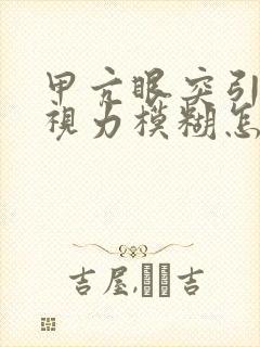 甲亢眼突引起的视力模糊怎样治疗