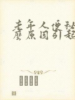 老年人便秘是什么原因引起的