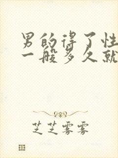 男的得了性疾病一般多久就有症状了