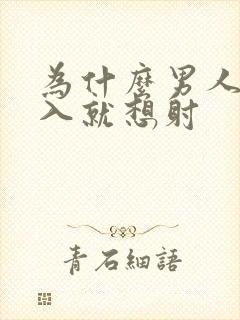 为什么男人一进入就想射