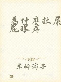 为什么拉屎时候屁眼疼