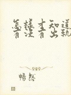 怎样才知道老公有没有出轨