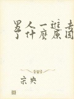 男人一进去就射了什么原因