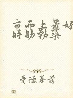 市面上最好的延时助勃药