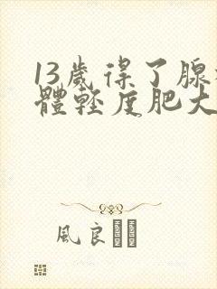 13岁得了腺样体轻度肥大