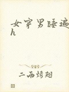 女穿男睡遍后宫h