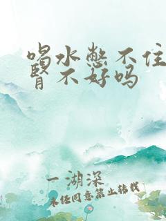 喝水憋不住尿是肾不好吗