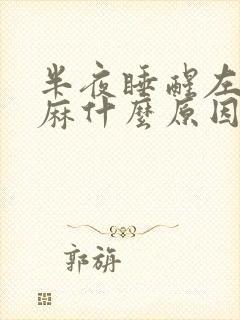 半夜睡醒左手发麻什么原因