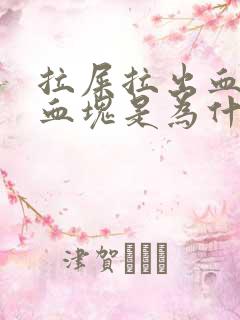 拉屎拉出血还有血块是为什么