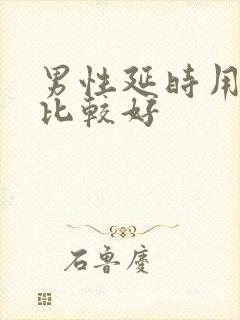 男性延时用什么比较好