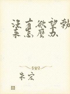 没有欲望勃不起来怎么办