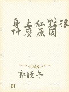 身上红点很痒是什么原因