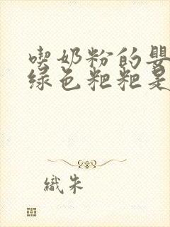 吃奶粉的婴儿拉绿色粑粑是什么原因