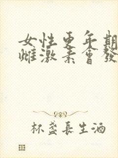 女性更年期补充雌激素会发胖吗