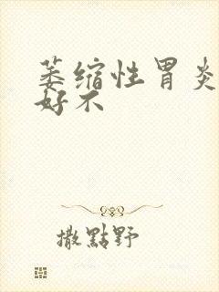 萎缩性胃炎能治好不