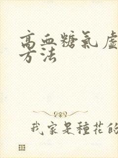 高血糖气虚调理方法