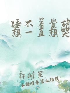 睡不着觉胡思乱想一直想哭