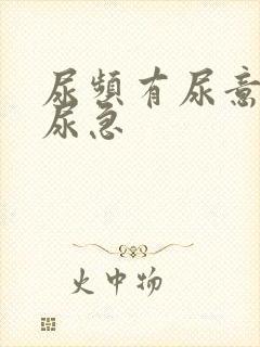 尿频有尿意但不尿急