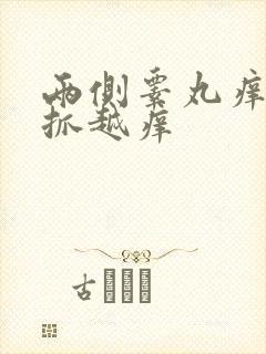 两侧睾丸痒痒越抓越痒